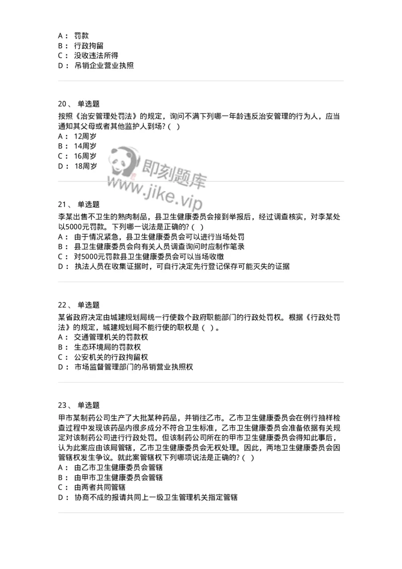 5040107-行政处罚-193691_军队文职(1)_01.军队文职真题-专业课_（全）版本一（历年真题+章节练习+模拟题）_法学(军队文职)_章节练习_纯题目