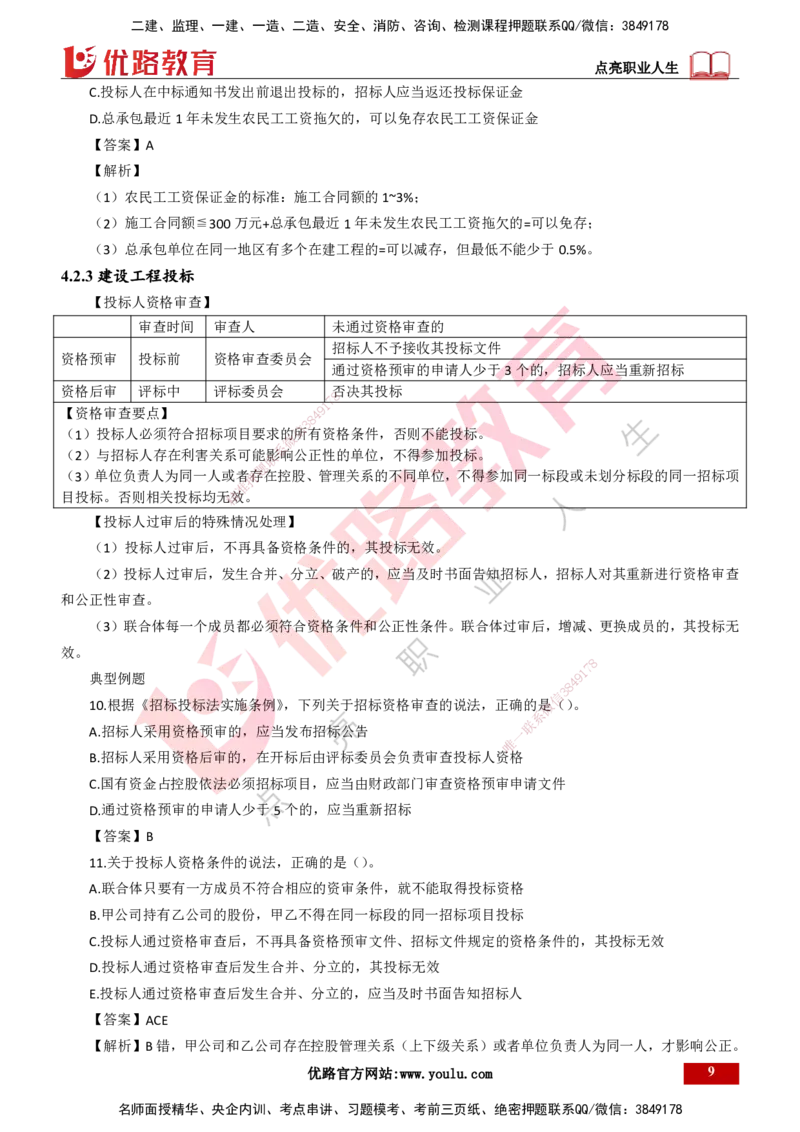 25年一建《工程法规》大V精讲第4章讲义打印版_2026年一建法规_2025年一建法规SVIP_02-基础精讲✿高端面授✿深度强化_25-法规《强化精讲班》陈印YL推荐