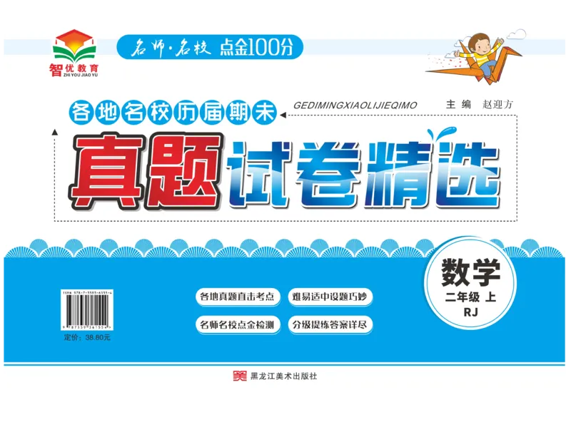 期末真题试卷精选人教版数学2年级上册_2024年人教版小学数学一二三四五六年级上册下册期中期末试a0747_小学全科《同步练习+精品试卷》打包下载（1-6年级单元月考期中期末试卷）