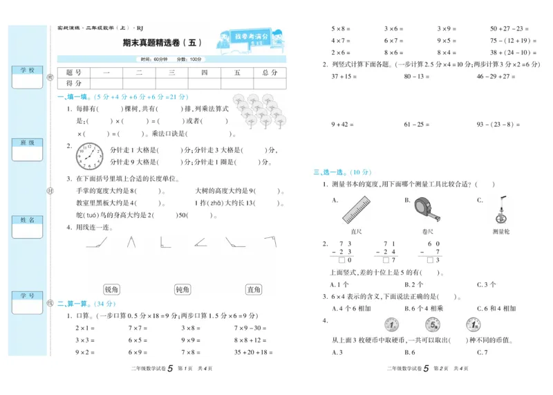 期末真题试卷精选人教版数学2年级上册_2024年人教版小学数学一二三四五六年级上册下册期中期末试a0747_小学全科《同步练习+精品试卷》打包下载（1-6年级单元月考期中期末试卷）