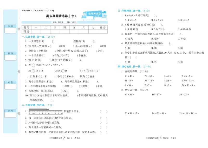 期末真题试卷精选人教版数学2年级上册_2024年人教版小学数学一二三四五六年级上册下册期中期末试a0747_小学全科《同步练习+精品试卷》打包下载（1-6年级单元月考期中期末试卷）