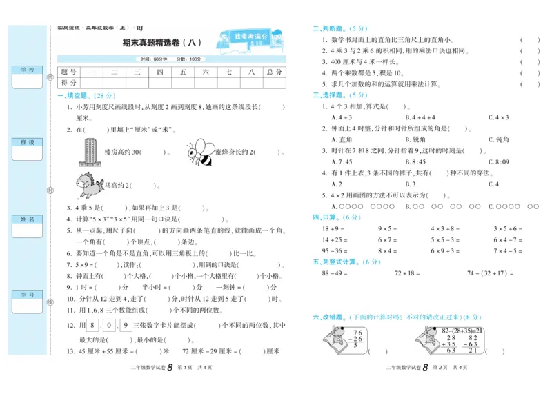 期末真题试卷精选人教版数学2年级上册_2024年人教版小学数学一二三四五六年级上册下册期中期末试a0747_小学全科《同步练习+精品试卷》打包下载（1-6年级单元月考期中期末试卷）