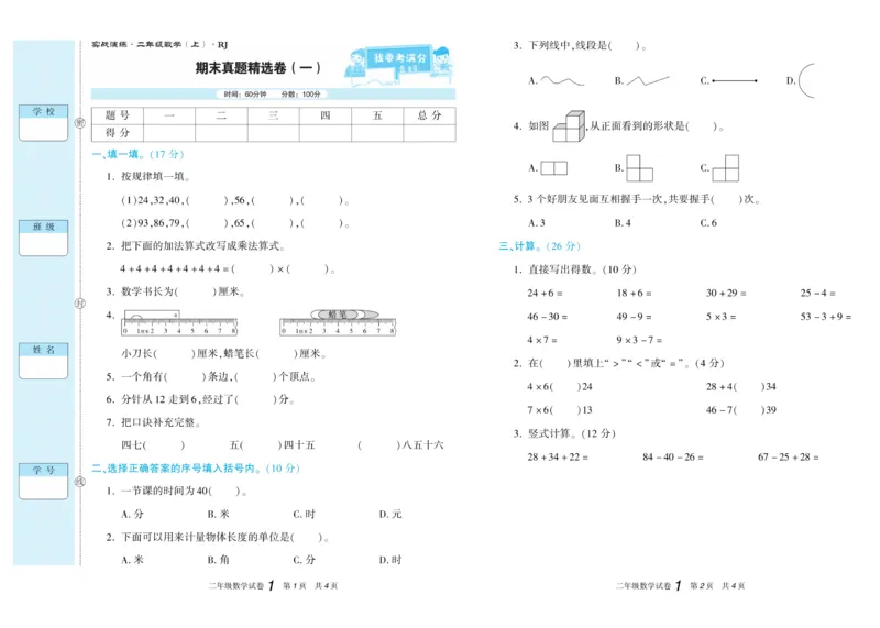 期末真题试卷精选人教版数学2年级上册_2024年人教版小学数学一二三四五六年级上册下册期中期末试a0747_小学全科《同步练习+精品试卷》打包下载（1-6年级单元月考期中期末试卷）