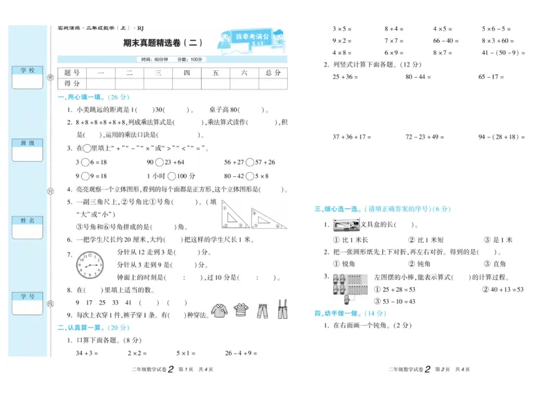 期末真题试卷精选人教版数学2年级上册_2024年人教版小学数学一二三四五六年级上册下册期中期末试a0747_小学全科《同步练习+精品试卷》打包下载（1-6年级单元月考期中期末试卷）