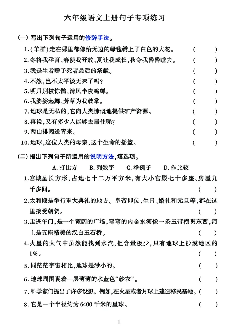 （高质量）学习素材：六年级语文上册句子专项练习_1-6年级语文仿写_六年级上册语文仿写句子+句子专项(1)