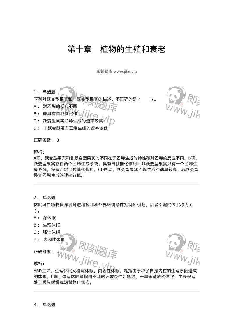 80410-第十章　植物的生殖和衰老-174265_军队文职(1)_01.军队文职真题-专业课_（全）版本一（历年真题+章节练习+模拟题）_农学(军队文职)_章节练习_题目+解析