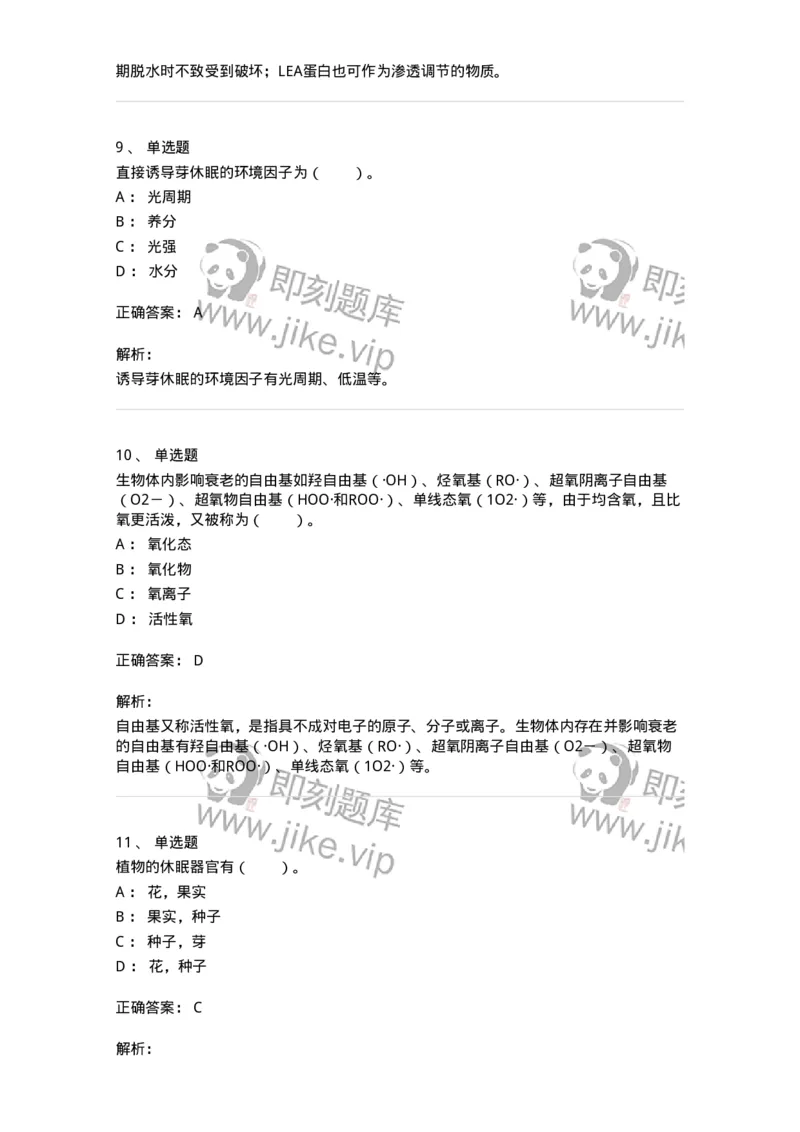 80410-第十章　植物的生殖和衰老-174265_军队文职(1)_01.军队文职真题-专业课_（全）版本一（历年真题+章节练习+模拟题）_农学(军队文职)_章节练习_题目+解析