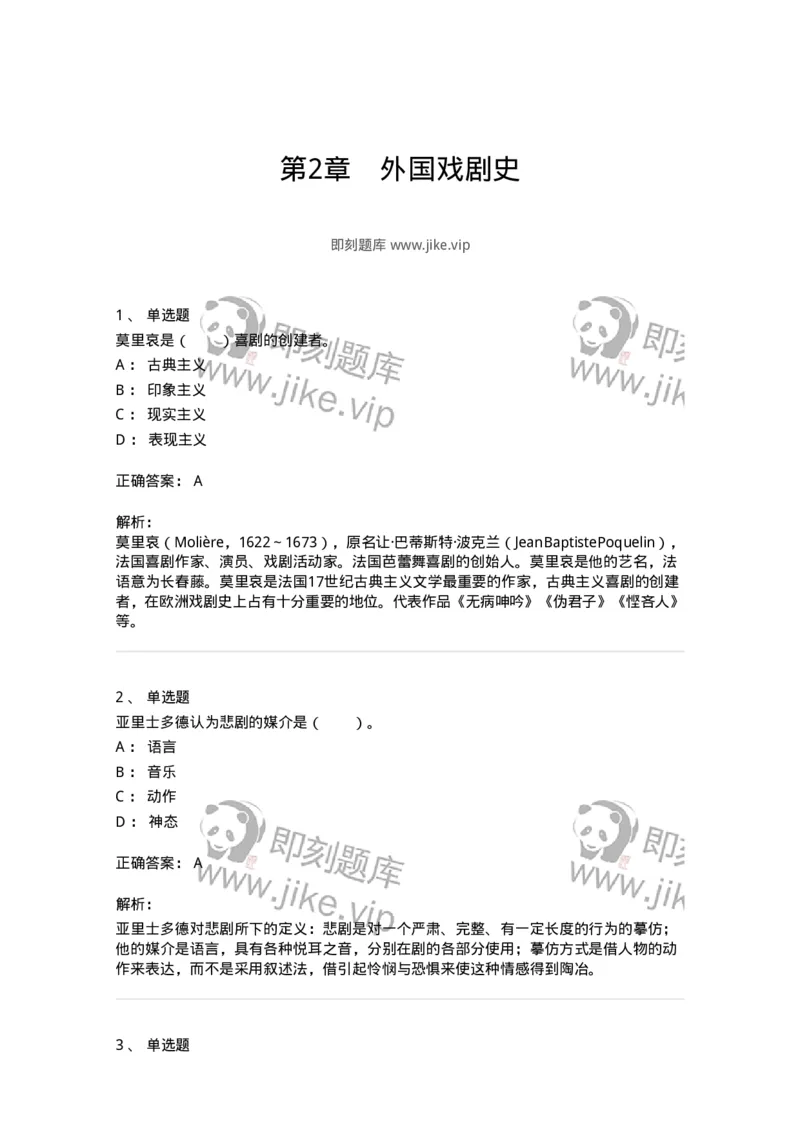 61020202-第2章　外国戏剧史-194310_军队文职(1)_01.军队文职真题-专业课_（全）版本一（历年真题+章节练习+模拟题）_戏剧与影视(军队文职)_章节练习_题目+解析