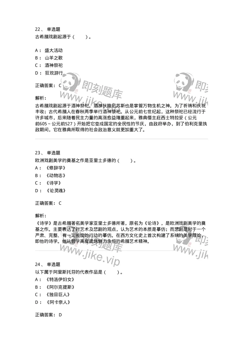 61020202-第2章　外国戏剧史-194310_军队文职(1)_01.军队文职真题-专业课_（全）版本一（历年真题+章节练习+模拟题）_戏剧与影视(军队文职)_章节练习_题目+解析