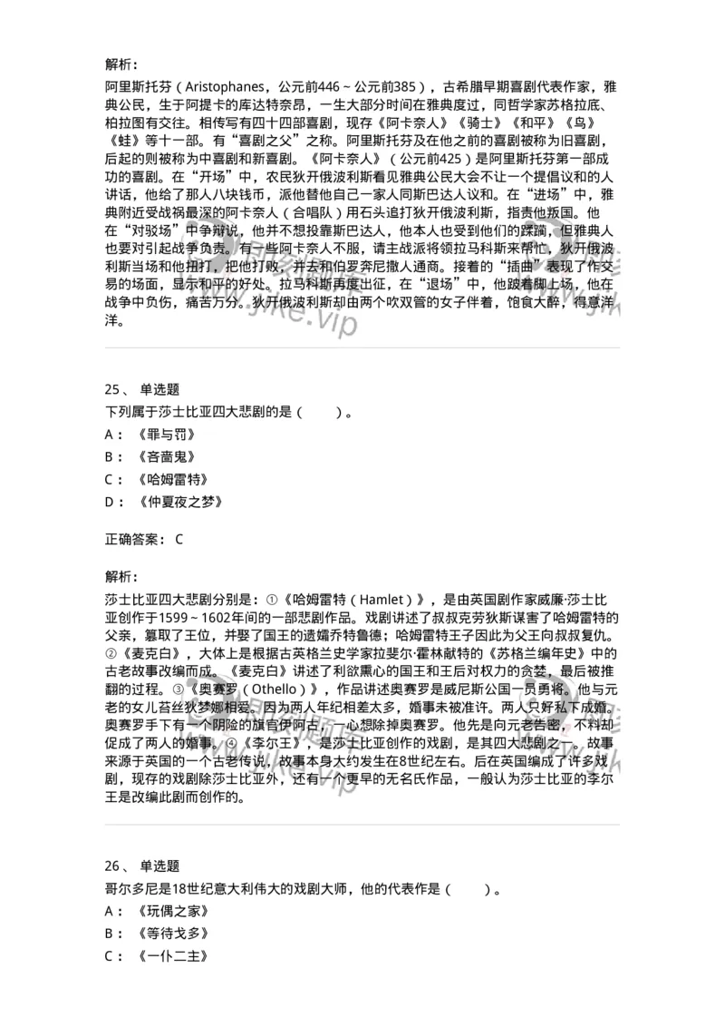 61020202-第2章　外国戏剧史-194310_军队文职(1)_01.军队文职真题-专业课_（全）版本一（历年真题+章节练习+模拟题）_戏剧与影视(军队文职)_章节练习_题目+解析