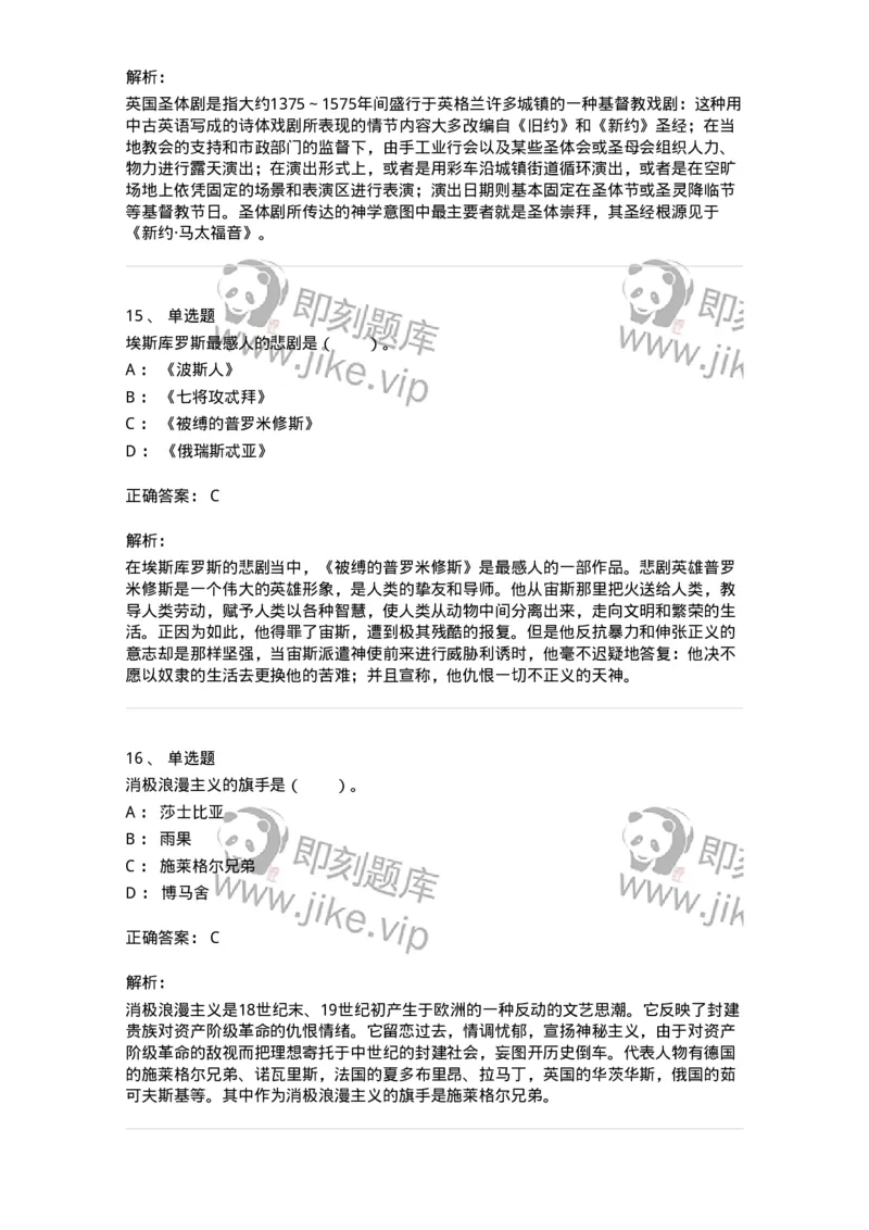 61020202-第2章　外国戏剧史-194310_军队文职(1)_01.军队文职真题-专业课_（全）版本一（历年真题+章节练习+模拟题）_戏剧与影视(军队文职)_章节练习_题目+解析