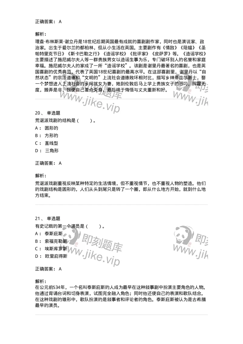 61020202-第2章　外国戏剧史-194310_军队文职(1)_01.军队文职真题-专业课_（全）版本一（历年真题+章节练习+模拟题）_戏剧与影视(军队文职)_章节练习_题目+解析