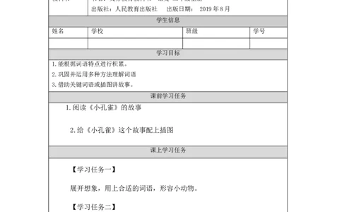 1030二年级语文（统编版）第一到第四单元拓展活动-3学习任务单_二年级上下册资料_小学二年级学习资料-25年更新版_2-01、小学二年级语文上册_2-1-3、课件、讲义、教案