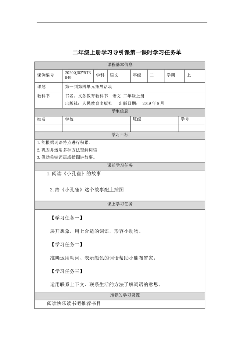 1030二年级语文（统编版）第一到第四单元拓展活动-3学习任务单_二年级上下册资料_小学二年级学习资料-25年更新版_2-01、小学二年级语文上册_2-1-3、课件、讲义、教案
