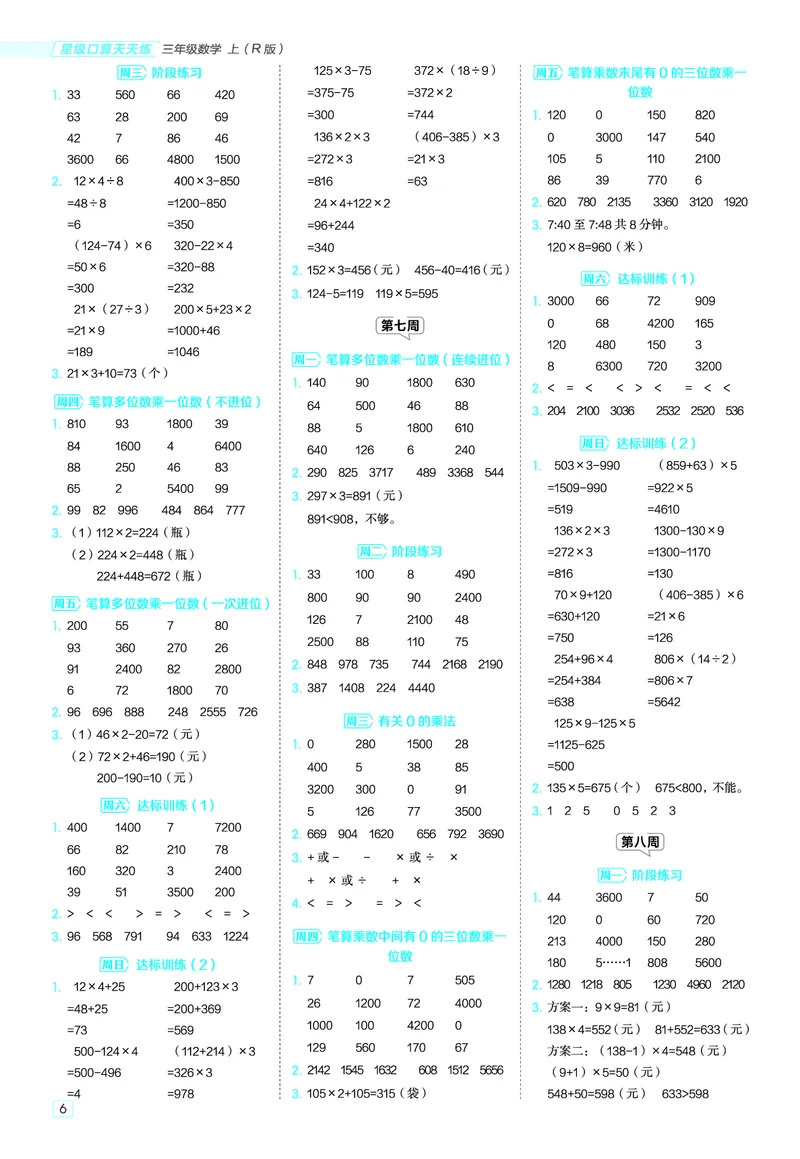25秋星级口算天天练三年级数学上（R版）答案_🍎星级口算人教25年上册(1)