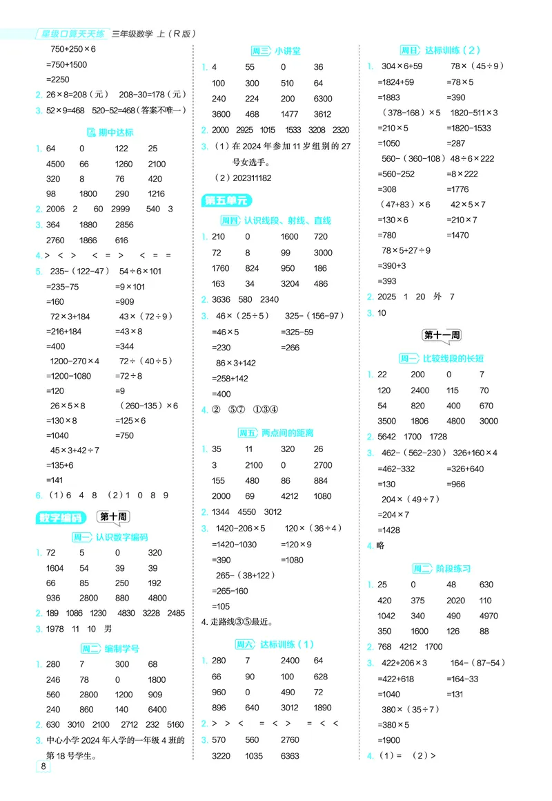 25秋星级口算天天练三年级数学上（R版）答案_🍎星级口算人教25年上册(1)
