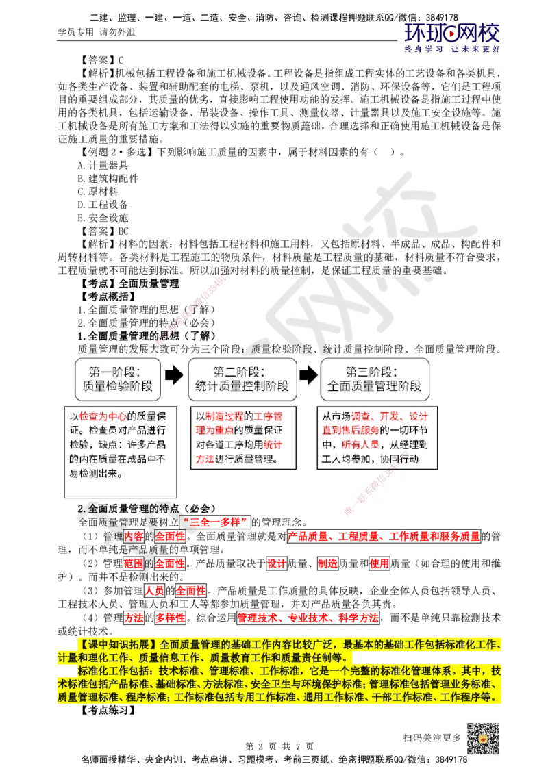 37.第37讲-51工程质量影响因素及管理体系_2026年一级建造师_2026年一建管理_2025年一建管理SVIP_02-基础精讲✿高端面授✿深度强化_25-管理《考点精讲班》张君、郑春秋HQ_张君