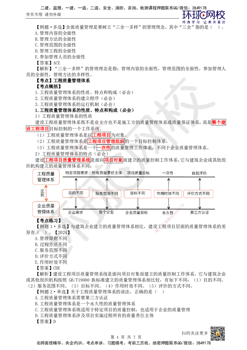37.第37讲-51工程质量影响因素及管理体系_2026年一级建造师_2026年一建管理_2025年一建管理SVIP_02-基础精讲✿高端面授✿深度强化_25-管理《考点精讲班》张君、郑春秋HQ_张君