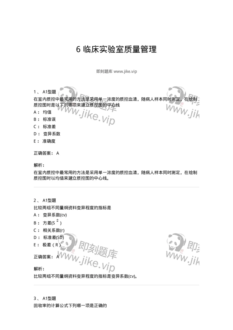 208-6临床实验室质量管理-137914_军队文职(1)_01.军队文职真题-专业课_（全）版本一（历年真题+章节练习+模拟题）_医学检验技术(军队文职)_章节练习_题目+解析