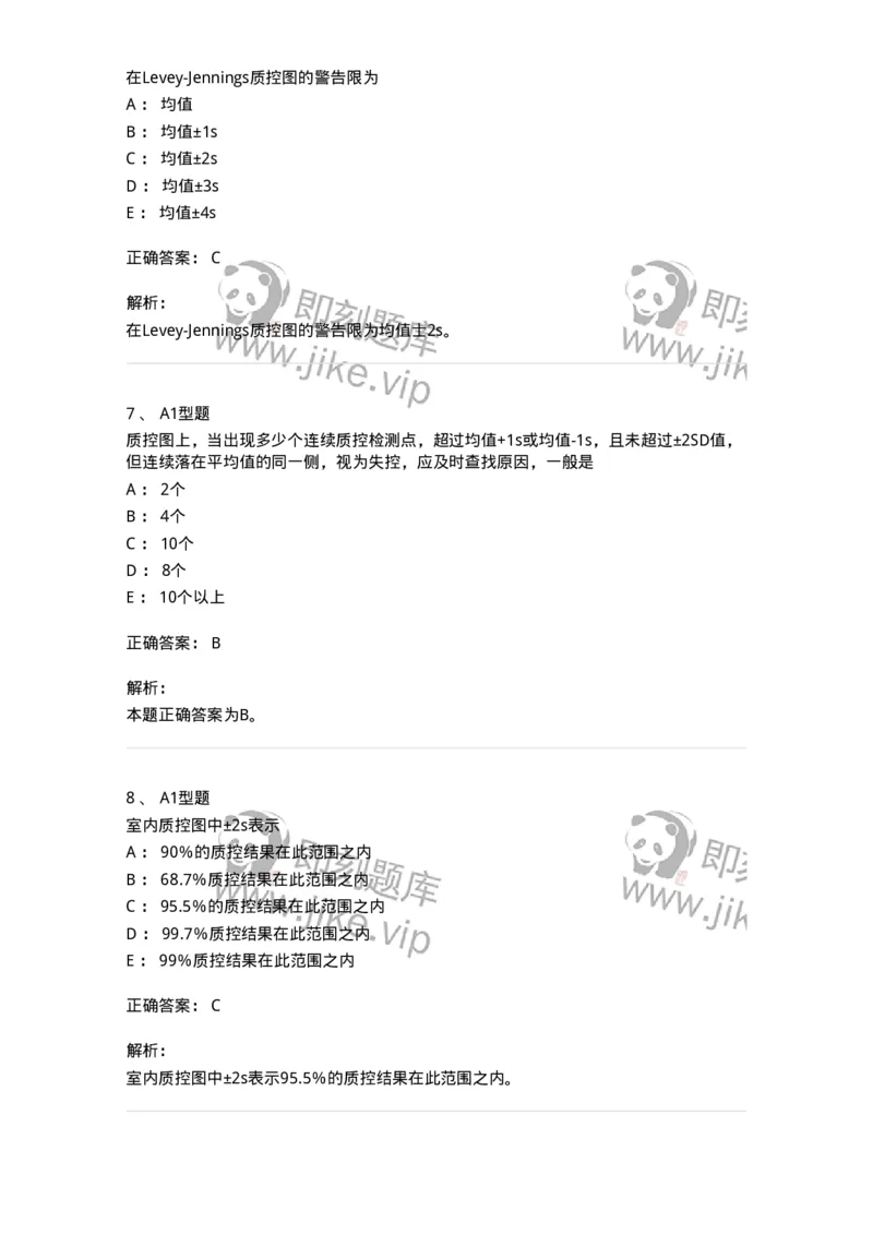 208-6临床实验室质量管理-137914_军队文职(1)_01.军队文职真题-专业课_（全）版本一（历年真题+章节练习+模拟题）_医学检验技术(军队文职)_章节练习_题目+解析