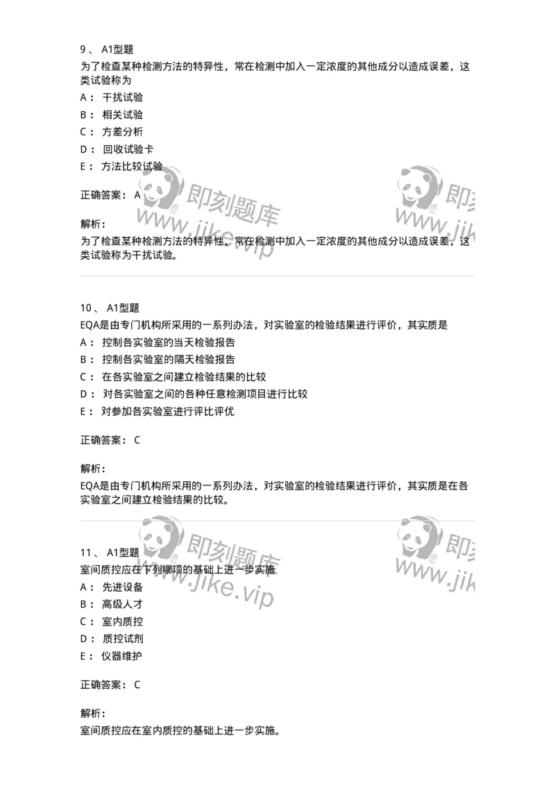 208-6临床实验室质量管理-137914_军队文职(1)_01.军队文职真题-专业课_（全）版本一（历年真题+章节练习+模拟题）_医学检验技术(军队文职)_章节练习_题目+解析