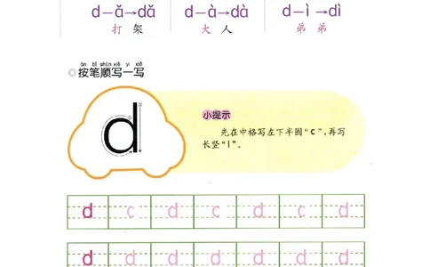 p22-声母d_幼小衔接全套_7.幼小衔接全套_22、幼小衔接教材_语文幼小衔接幼儿操作手册word（语文）