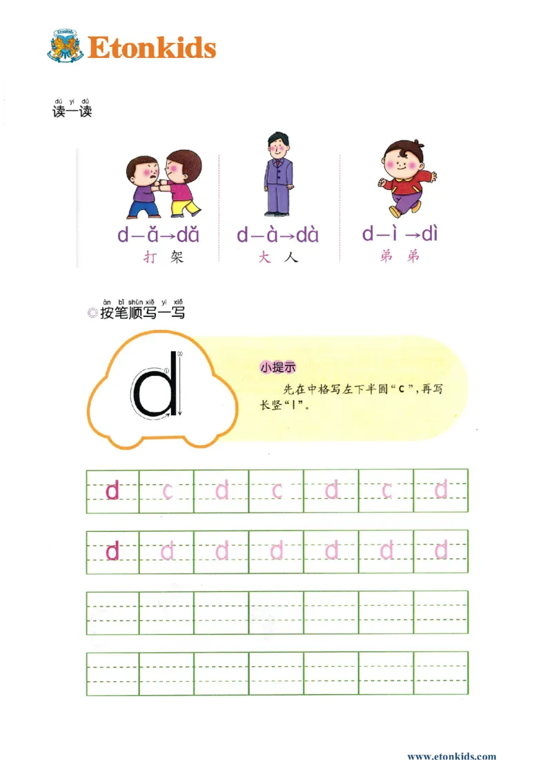 p22-声母d_幼小衔接全套_7.幼小衔接全套_22、幼小衔接教材_语文幼小衔接幼儿操作手册word（语文）