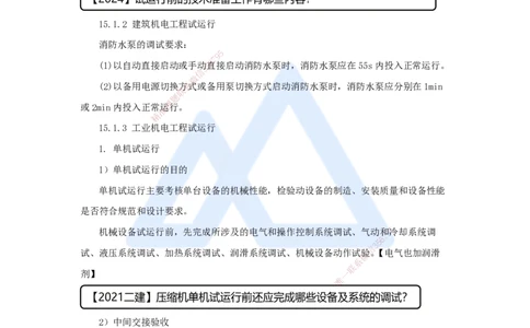 35.2025杨海军-考前拔分速成-（34）机电工程试运行及竣工验收管理_2026年一级建造师_2026年一建机电_2025年一建机电SVIP_04-冲刺串讲✿考点强化✿小灶集训_讲义