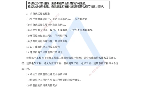 35.2025杨海军-考前拔分速成-（34）机电工程试运行及竣工验收管理_2026年一级建造师_2026年一建机电_2025年一建机电SVIP_04-冲刺串讲✿考点强化✿小灶集训_讲义