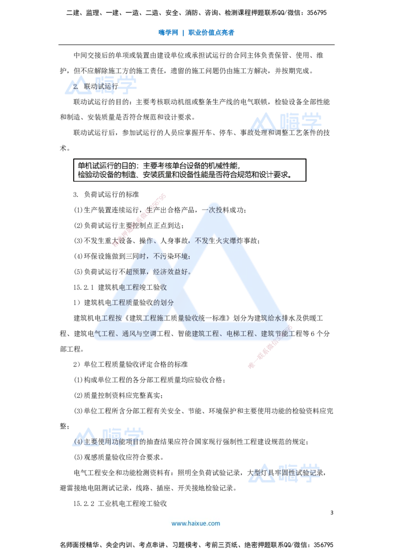 35.2025杨海军-考前拔分速成-（34）机电工程试运行及竣工验收管理_2026年一级建造师_2026年一建机电_2025年一建机电SVIP_04-冲刺串讲✿考点强化✿小灶集训_讲义