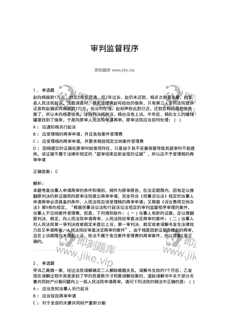 504050114-审判监督程序-196956_军队文职(1)_01.军队文职真题-专业课_（全）版本一（历年真题+章节练习+模拟题）_法学(军队文职)_章节练习_题目+解析