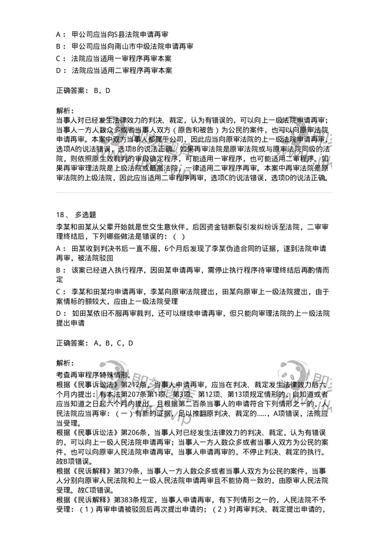 504050114-审判监督程序-196956_军队文职(1)_01.军队文职真题-专业课_（全）版本一（历年真题+章节练习+模拟题）_法学(军队文职)_章节练习_题目+解析