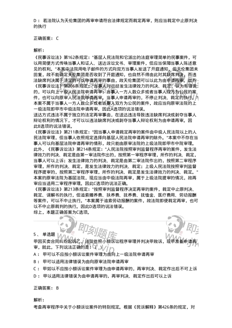 504050114-审判监督程序-196956_军队文职(1)_01.军队文职真题-专业课_（全）版本一（历年真题+章节练习+模拟题）_法学(军队文职)_章节练习_题目+解析