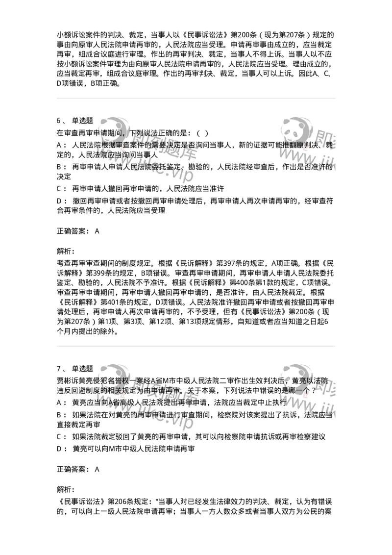 504050114-审判监督程序-196956_军队文职(1)_01.军队文职真题-专业课_（全）版本一（历年真题+章节练习+模拟题）_法学(军队文职)_章节练习_题目+解析