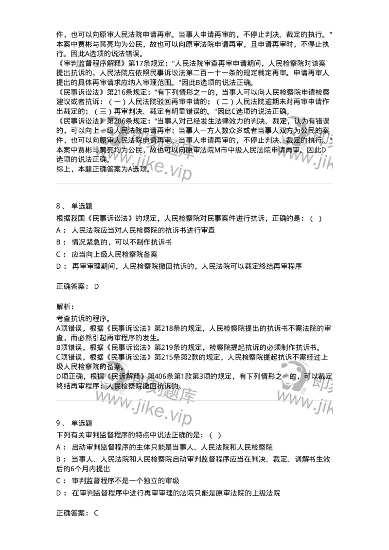 504050114-审判监督程序-196956_军队文职(1)_01.军队文职真题-专业课_（全）版本一（历年真题+章节练习+模拟题）_法学(军队文职)_章节练习_题目+解析