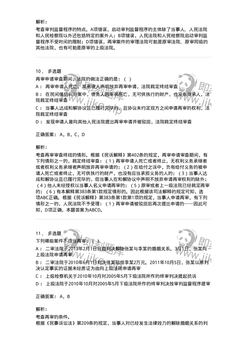 504050114-审判监督程序-196956_军队文职(1)_01.军队文职真题-专业课_（全）版本一（历年真题+章节练习+模拟题）_法学(军队文职)_章节练习_题目+解析