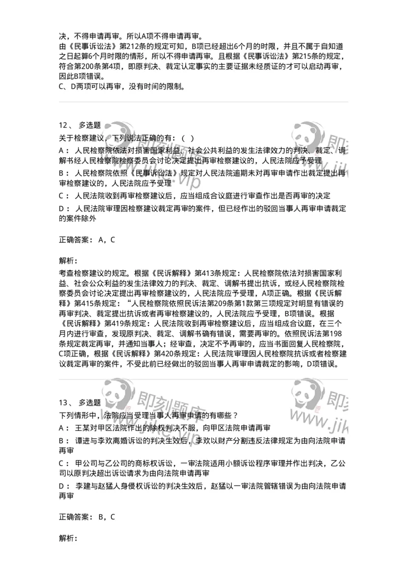 504050114-审判监督程序-196956_军队文职(1)_01.军队文职真题-专业课_（全）版本一（历年真题+章节练习+模拟题）_法学(军队文职)_章节练习_题目+解析