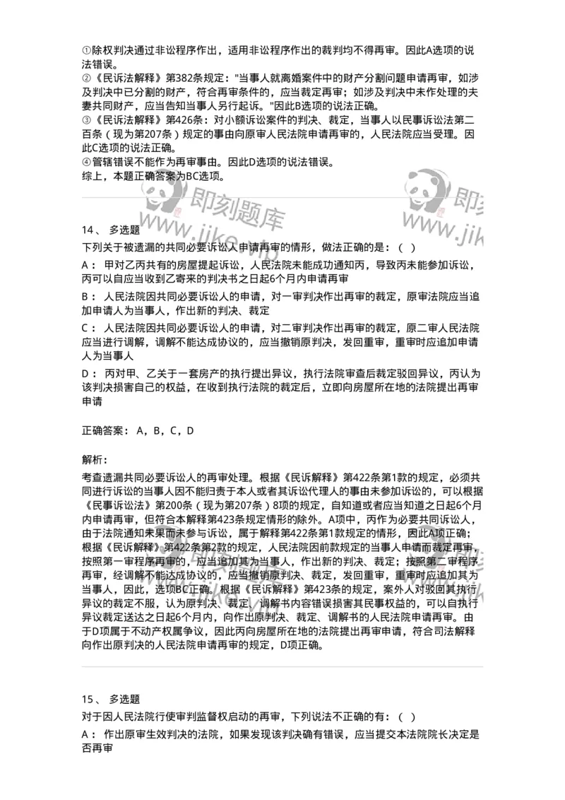 504050114-审判监督程序-196956_军队文职(1)_01.军队文职真题-专业课_（全）版本一（历年真题+章节练习+模拟题）_法学(军队文职)_章节练习_题目+解析