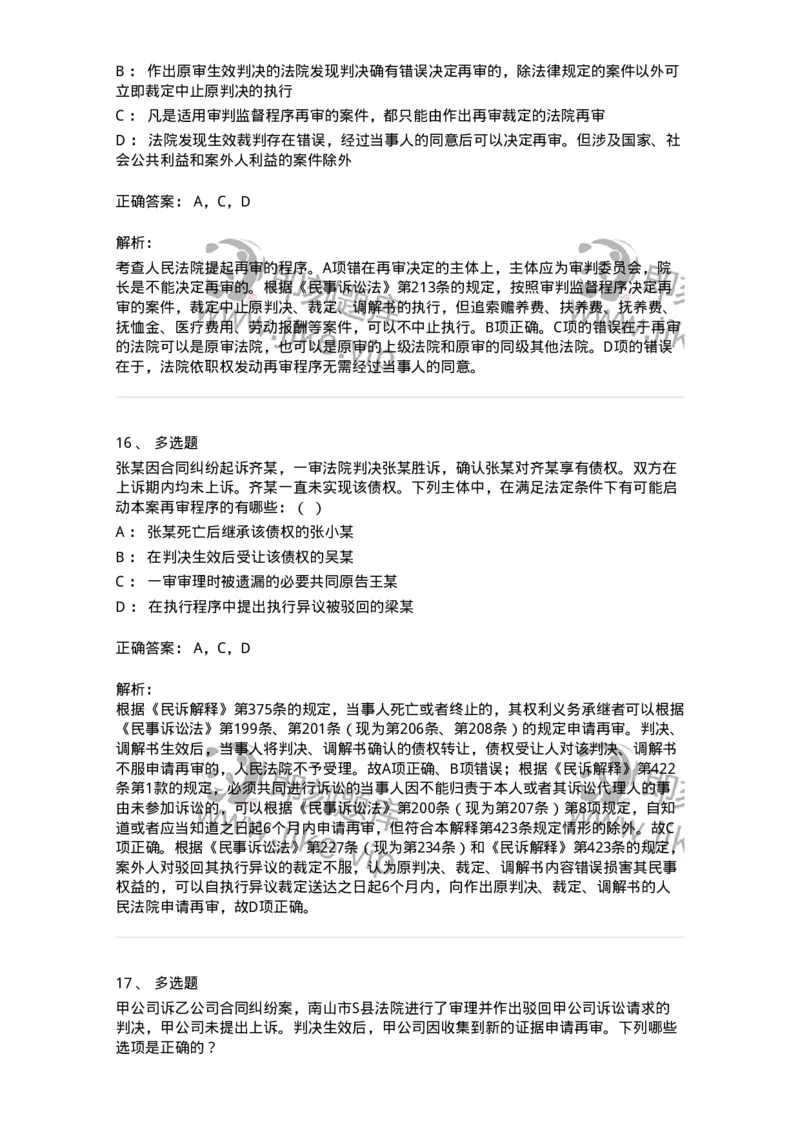 504050114-审判监督程序-196956_军队文职(1)_01.军队文职真题-专业课_（全）版本一（历年真题+章节练习+模拟题）_法学(军队文职)_章节练习_题目+解析