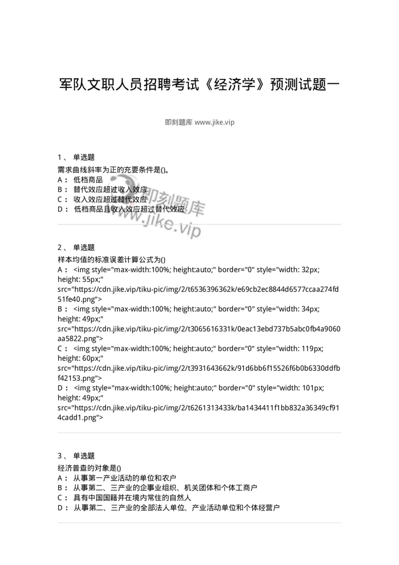 0-军队文职人员招聘考试《经济学》预测试题一-325733_军队文职(1)_01.军队文职真题-专业课_（全）版本一（历年真题+章节练习+模拟题）_经济学(军队文职)_预测模拟_纯题目