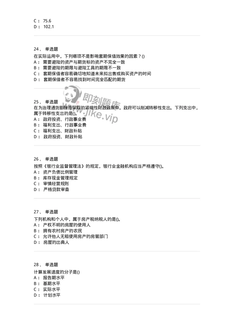 0-军队文职人员招聘考试《经济学》预测试题一-325733_军队文职(1)_01.军队文职真题-专业课_（全）版本一（历年真题+章节练习+模拟题）_经济学(军队文职)_预测模拟_纯题目