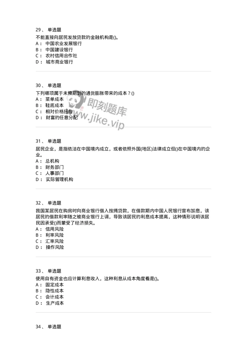 0-军队文职人员招聘考试《经济学》预测试题一-325733_军队文职(1)_01.军队文职真题-专业课_（全）版本一（历年真题+章节练习+模拟题）_经济学(军队文职)_预测模拟_纯题目