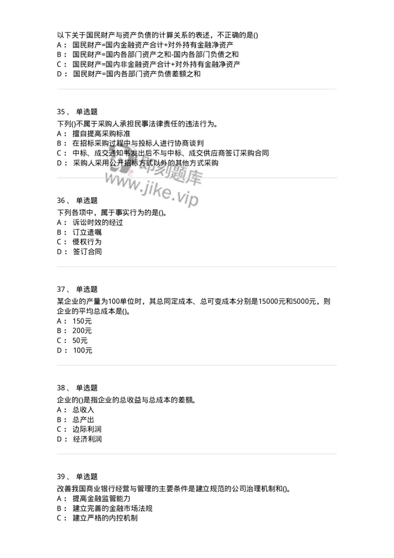 0-军队文职人员招聘考试《经济学》预测试题一-325733_军队文职(1)_01.军队文职真题-专业课_（全）版本一（历年真题+章节练习+模拟题）_经济学(军队文职)_预测模拟_纯题目