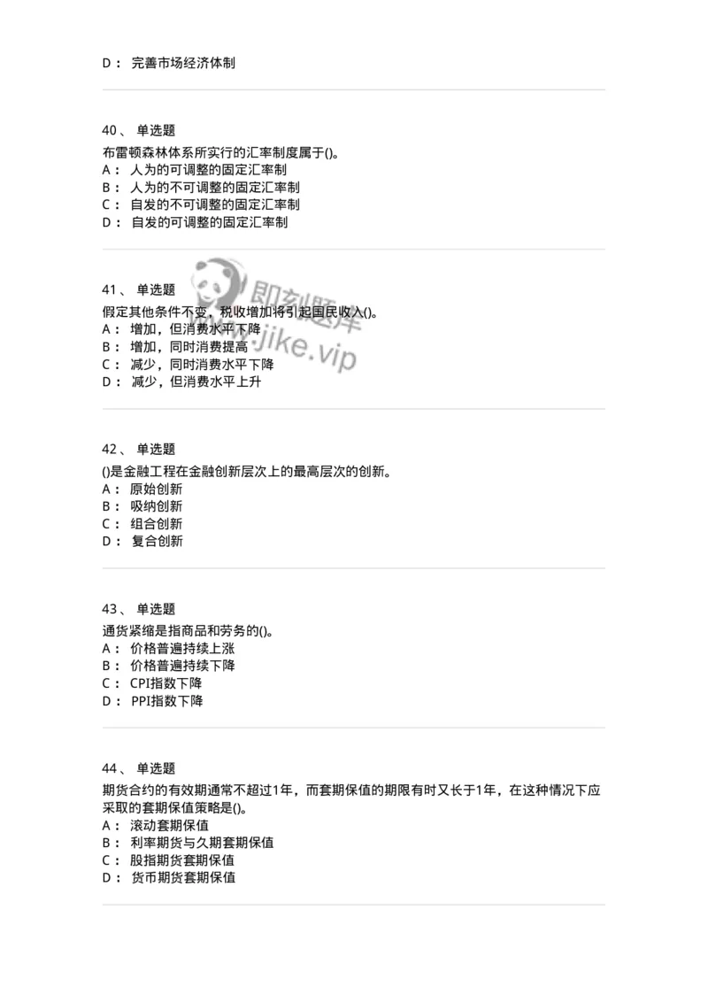 0-军队文职人员招聘考试《经济学》预测试题一-325733_军队文职(1)_01.军队文职真题-专业课_（全）版本一（历年真题+章节练习+模拟题）_经济学(军队文职)_预测模拟_纯题目