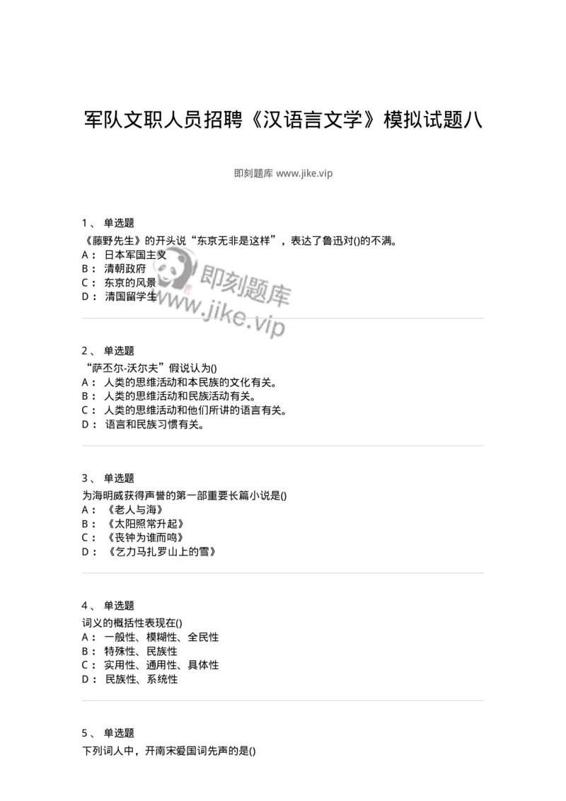 0-军队文职人员招聘《汉语言文学》模拟预测7-325771_军队文职(1)_01.军队文职真题-专业课_（全）版本一（历年真题+章节练习+模拟题）_汉语言文学(军队文职)_预测模拟_纯题目