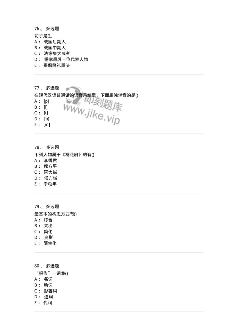0-军队文职人员招聘《汉语言文学》模拟预测7-325771_军队文职(1)_01.军队文职真题-专业课_（全）版本一（历年真题+章节练习+模拟题）_汉语言文学(军队文职)_预测模拟_纯题目