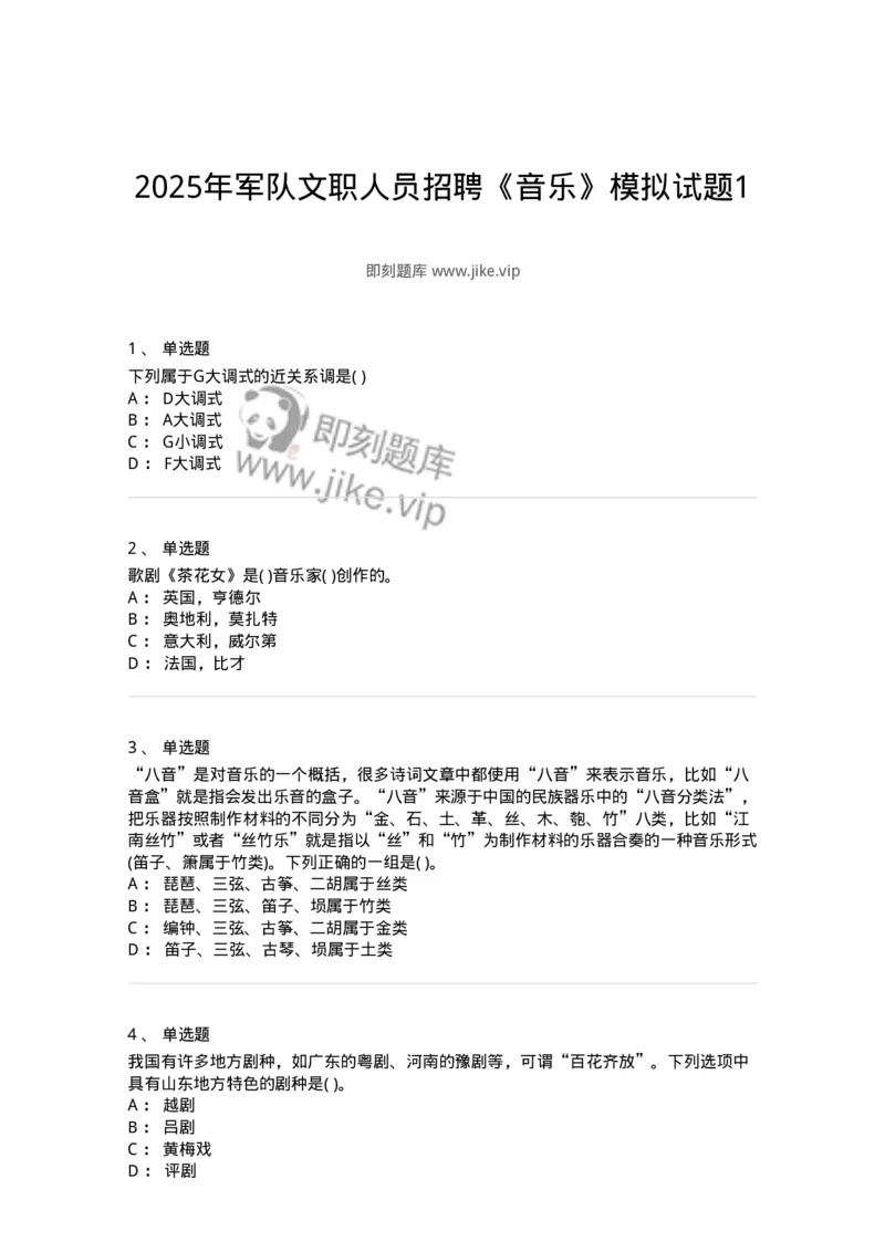 1601-2025年军队文职人员招聘《音乐》模拟预测1-137583_军队文职(1)_01.军队文职真题-专业课_（全）版本一（历年真题+章节练习+模拟题）_音乐(军队文职)_预测模拟_纯题目