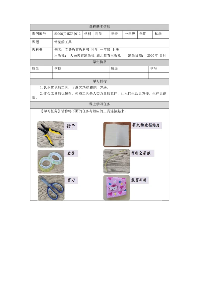 1126一年级科学(人教版)常见的工具-3学习任务单_一年级上下册资料_小学一年级学习资料-25年更新版_1-09、小学一年级科学上册_人教鄂教版_学习任务单