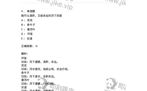 770106-泻下药-174562_军队文职(1)_01.军队文职真题-专业课_（全）版本一（历年真题+章节练习+模拟题）_中药学(军队文职)_章节练习_题目+解析