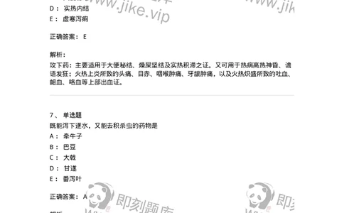 770106-泻下药-174562_军队文职(1)_01.军队文职真题-专业课_（全）版本一（历年真题+章节练习+模拟题）_中药学(军队文职)_章节练习_题目+解析